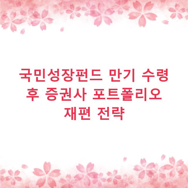국민성장펀드 만기 수령 후 증권사 포트폴리오 재편 전략