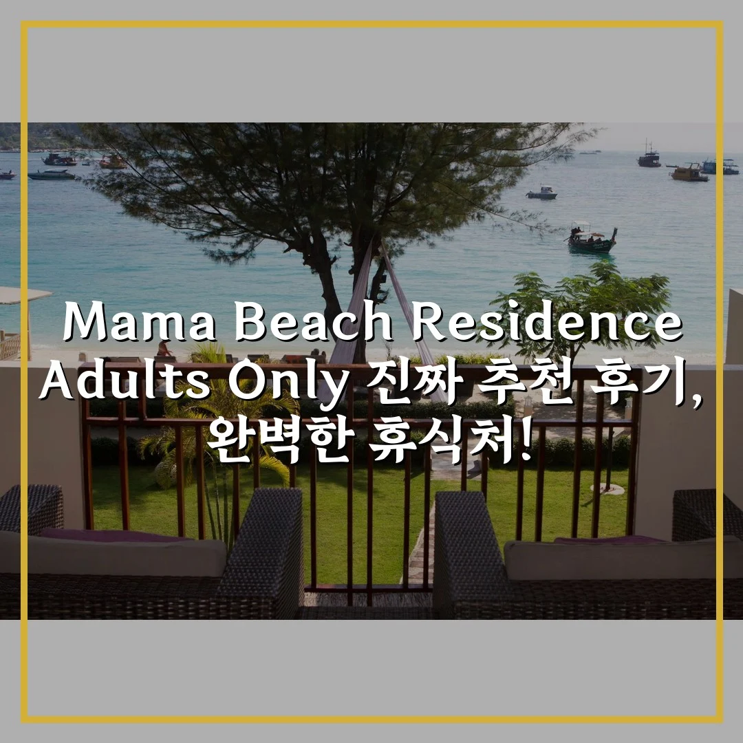 Mama Beach Residence - Adults Only 진짜 추천 후기, 완벽한 휴