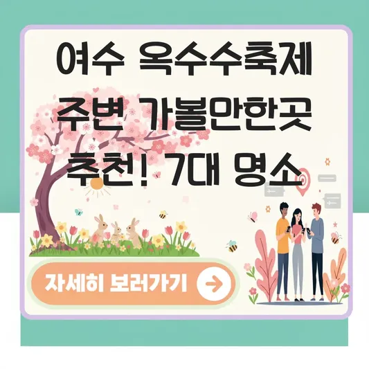 여수 옥수수축제 주변 가볼만한곳 추천