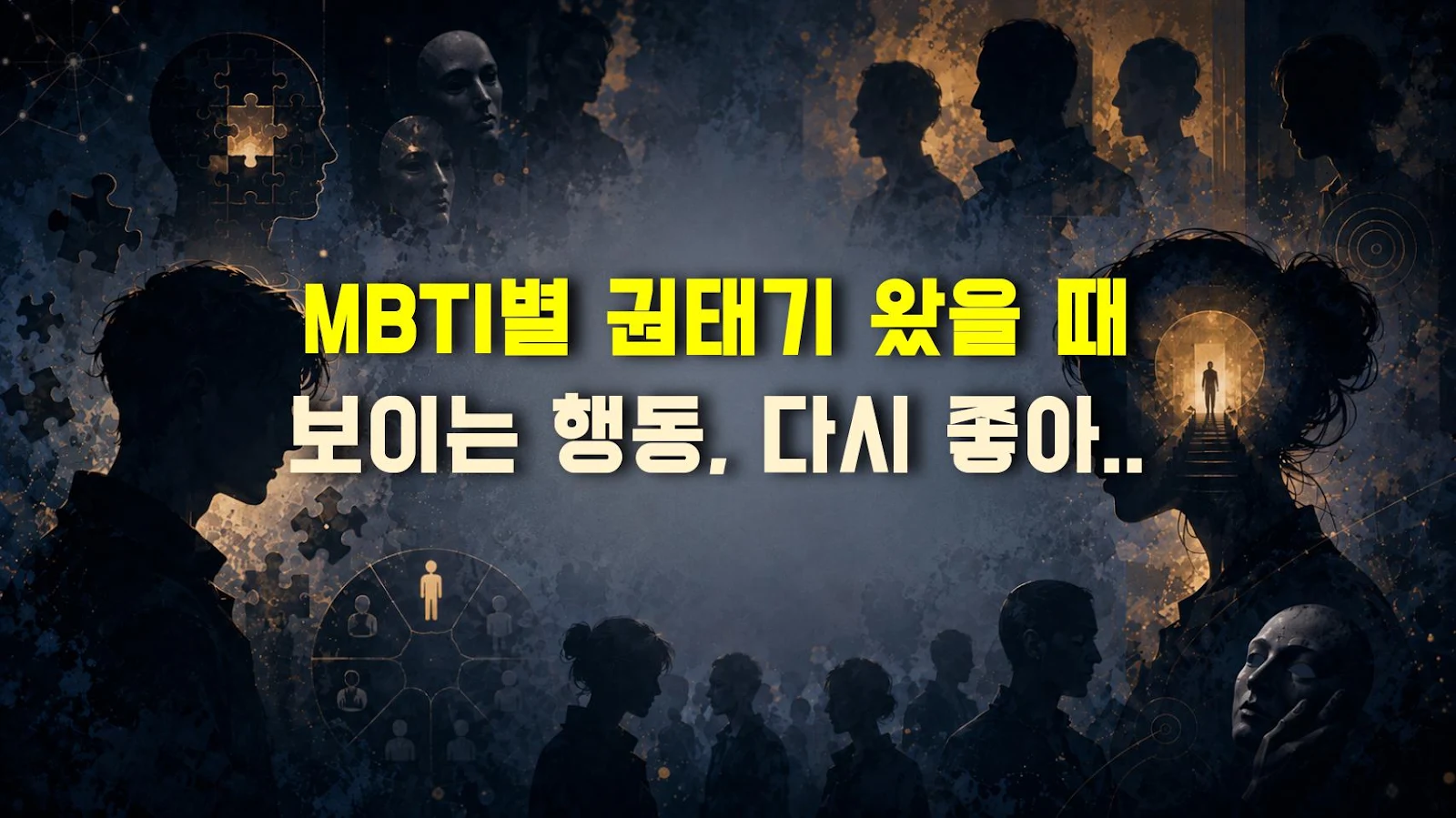MBTI별 권태기 왔을 때 보이는 행동, 다시 좋아지게 만드는 현실 대처법