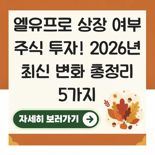 엘유프로 상장 여부 주식 투자