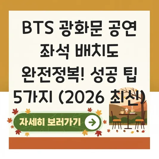 BTS 광화문 공연 좌석 배치도