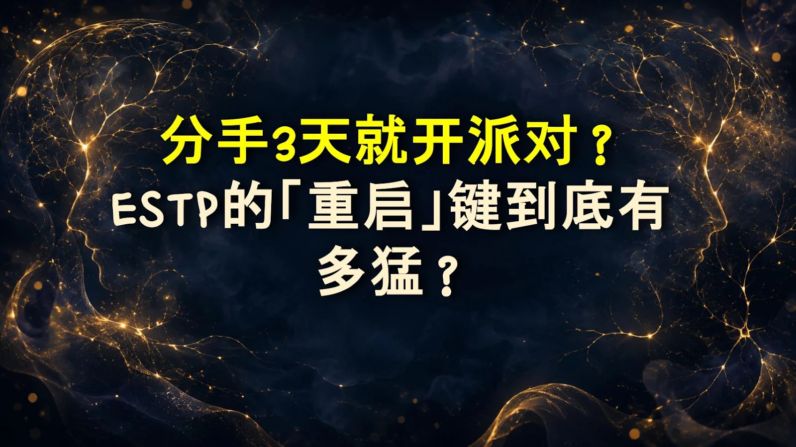 分手3天就开派对？ESTP的「重启」键到底有多猛？