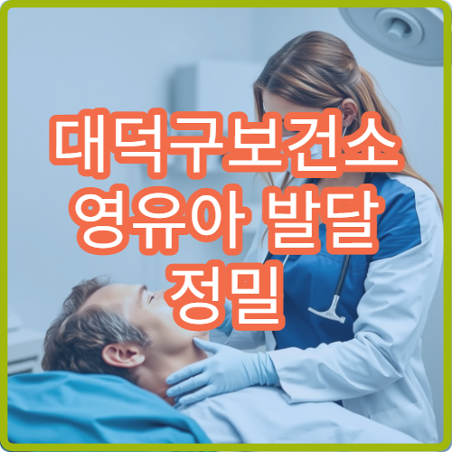 대덕구보건소 영유아 발달 정밀 검사비 지원 신청 서류 안내