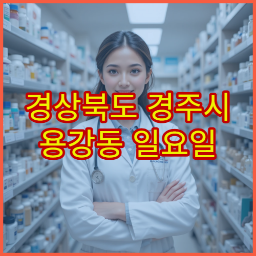 경상북도 경주시 용강동 일요일 영업 약국 일요일에도 약 구매 가능한 약국