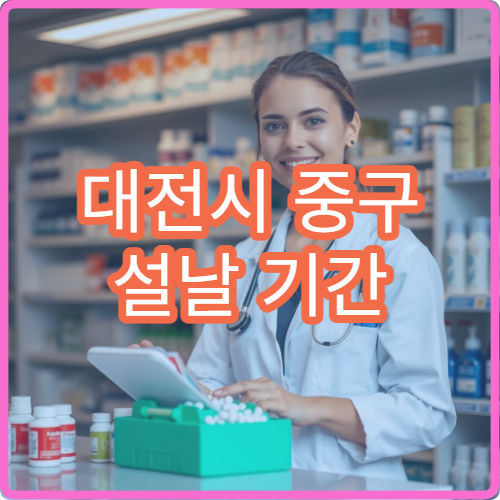 대전시 중구 설날 기간 정형외과 진료 병원 이용 가이드