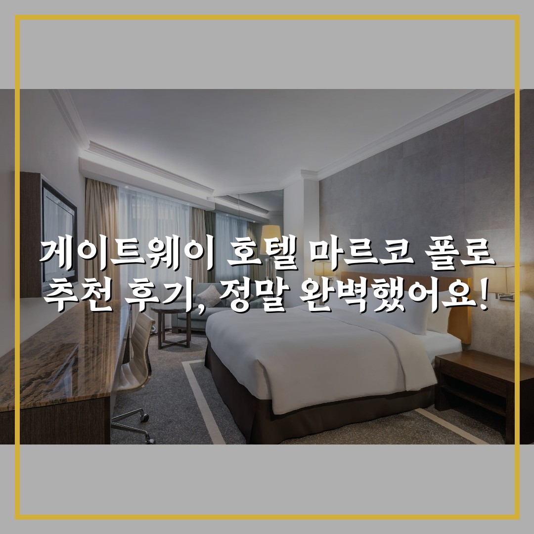 게이트웨이 호텔 마르코 폴로 추천 후기, 정말 완벽했어요!