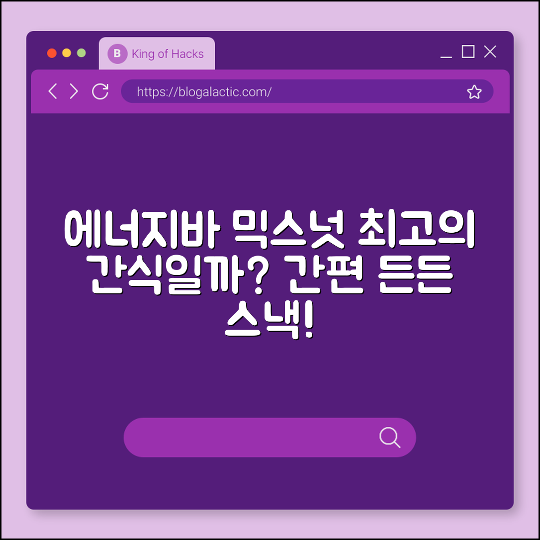 에너지바 믹스넛, 최고의 간식일까요?