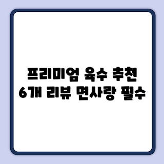 면사랑 멸치육수, 업소용 육수, 멸치육수 추천, 1.8L 육수, 프리미엄 육수