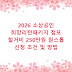 2026 소상공인 희망리턴패키지 점포 철거비 250만원 원스톱 신청 조건 및 방법