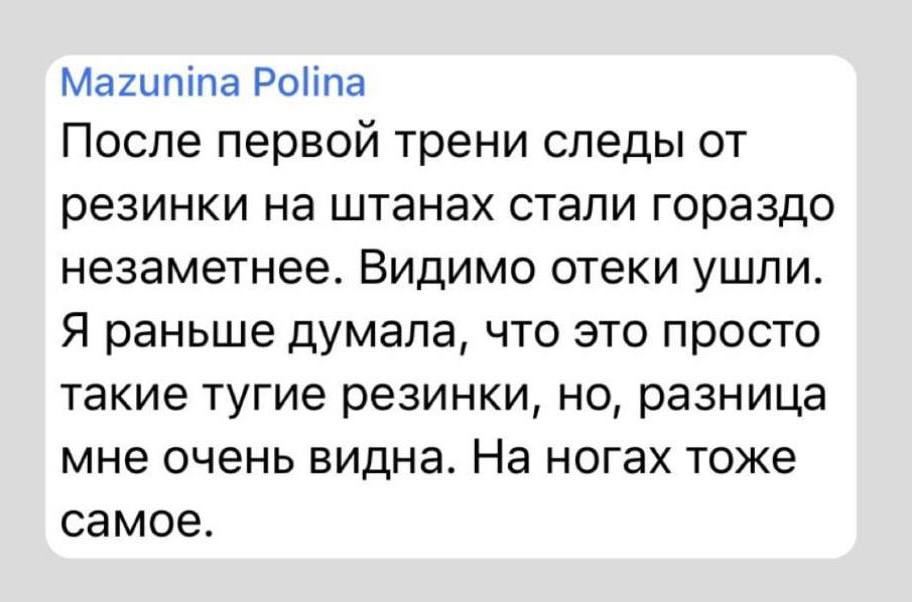 Отзыв: после первой тренировки следы от резинки на штанах стали незаметнее, отёки ушли