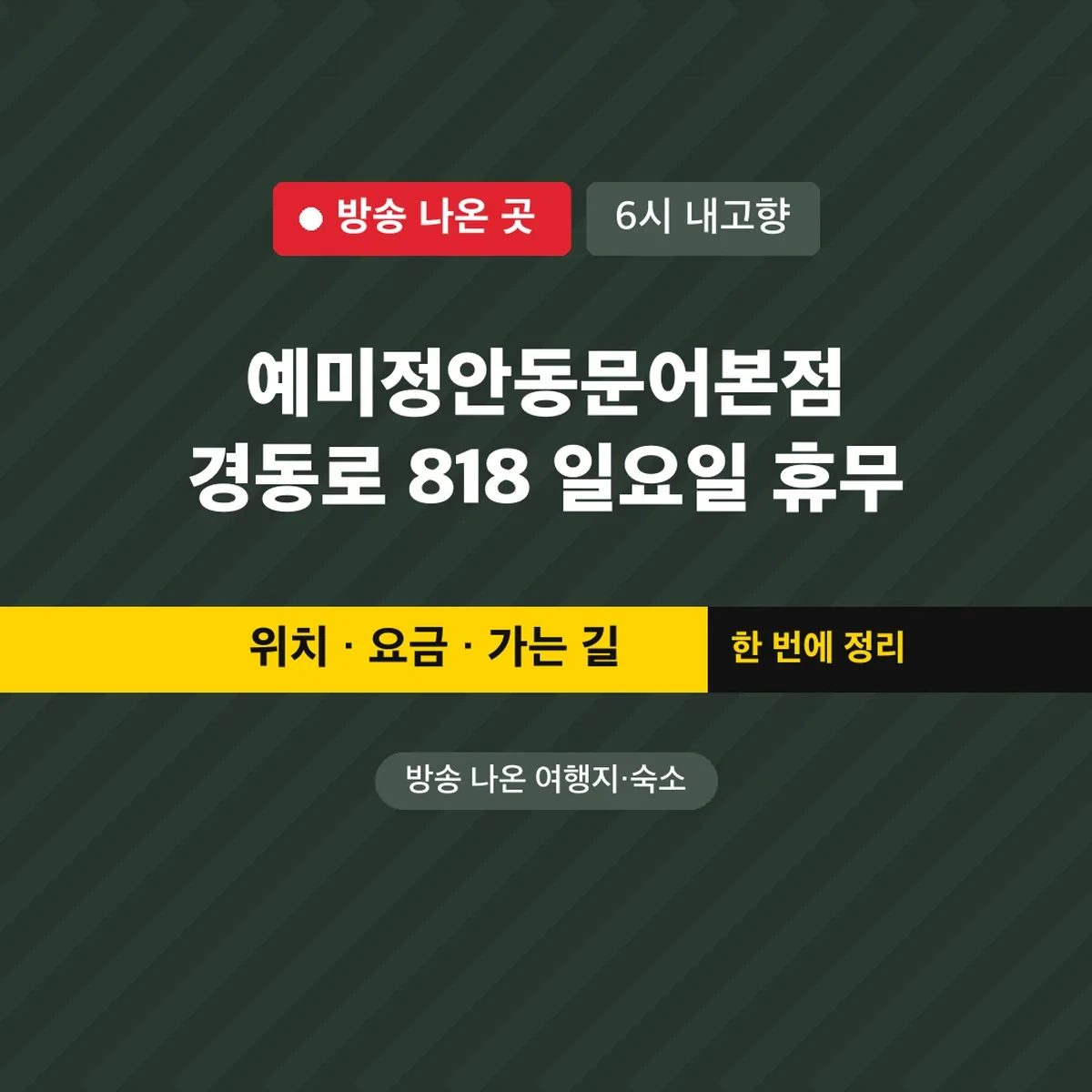 예미정안동문어본점 6시 내고향 경동로 818 일요일 휴무