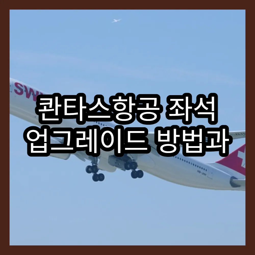 콴타스항공 좌석 업그레이드 방법과 여행 꿀팁