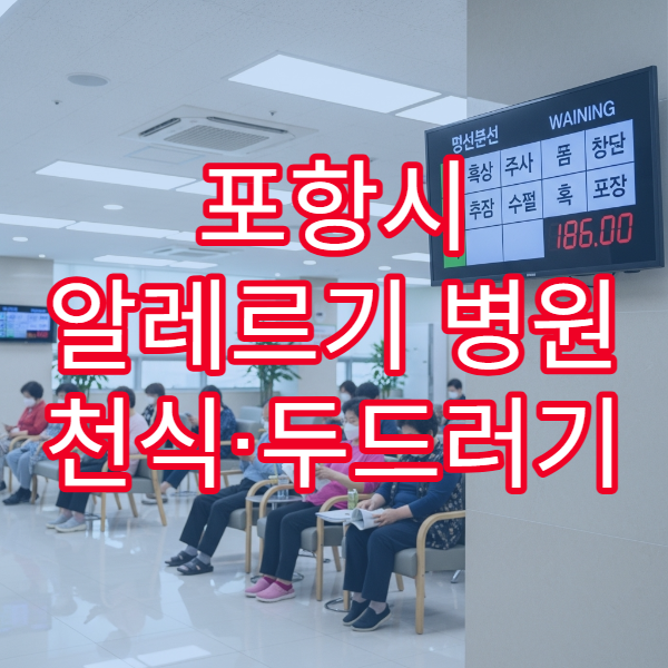 포항시 알레르기 병원 천식·두드러기 치료 병원 안내