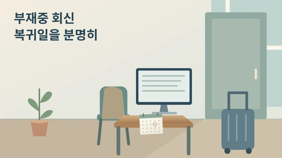 빈 사무실 의자와 외투, 출입문 옆 여행 가방이 있는 부재중 업무 공간
