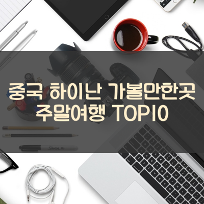 중국 하이난 가볼만한곳 주말여행 TOP10 썸네일