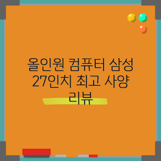 삼성전자 DM970AGA 추천, 올인원 PC, 27인치 컴퓨터, RAM 16GB, SSD 512GB