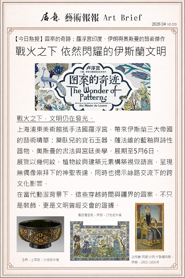 藝術報報 四月 第三期：戰火之下 依然閃耀的伊斯蘭文明