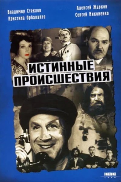 Истинные происшествия