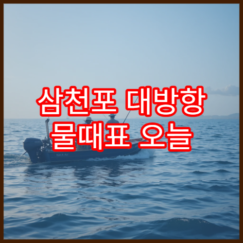 삼천포 대방항 물때표 오늘 기준 남해 바다 조수간만 정보