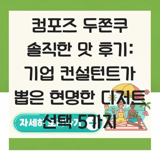 컴포즈 두쫀쿠 솔직한 맛 후기
