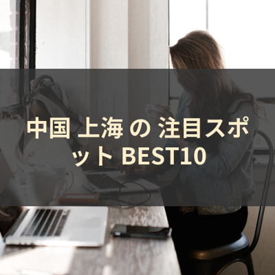 中国 上海 の 注目スポット BEST10 サムネイル
