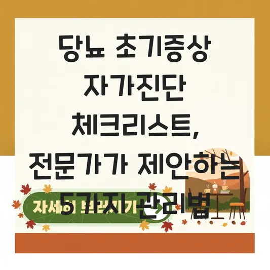 당뇨 초기증상 자가진단 체크리스트 및 관리법 대표 이미지