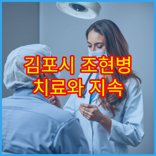 김포시 조현병 치료와 지속 상담 가능한 정신건강의학과 병원