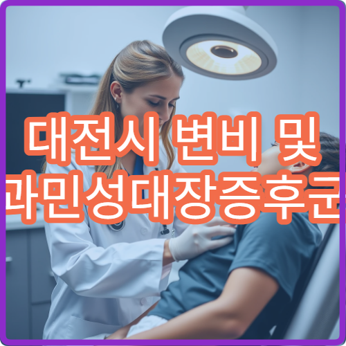 대전시 변비 및 과민성대장증후군 원인 분석과 치료 병원