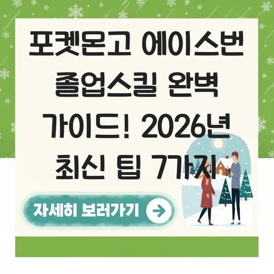 포켓몬고 에이스번 졸업스킬 완벽 가이드