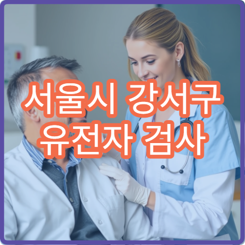서울시 강서구 유전자 검사 건강·질환 위험 분석 전문 진단 센터 병원