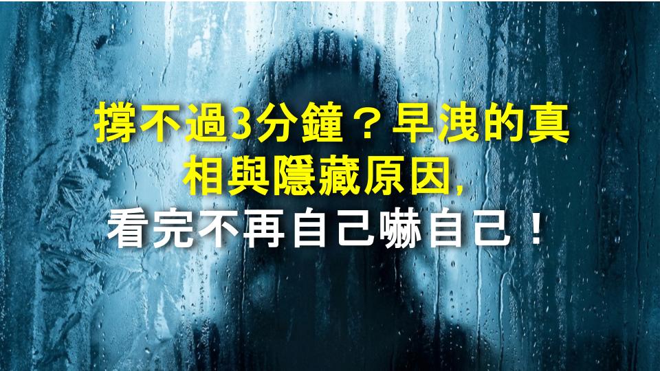 撐不過3分鐘？早洩的真相與隱藏原因，看完不再自己嚇自己！