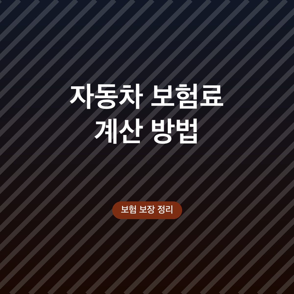 자동차 보험료 계산 방법, 다이렉트 비교견적 순서