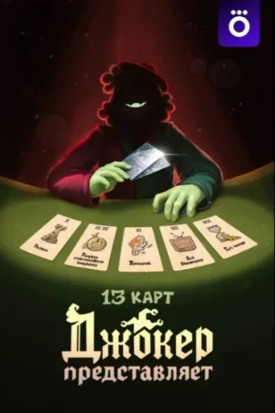 13 карт: Джокер  представляет