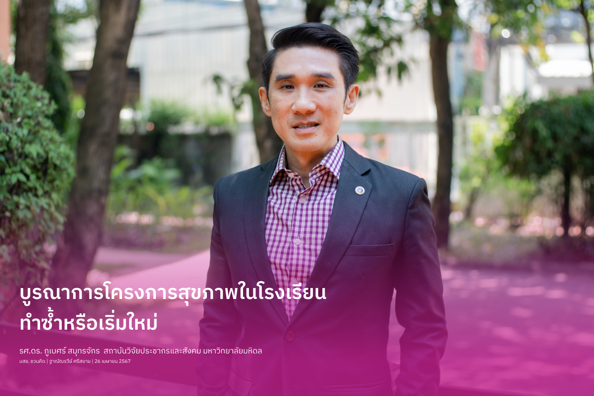 บูรณาการโครงการสุขภาพในโรงเรียน  ทำซ้ำหรือเริ่มใหม่