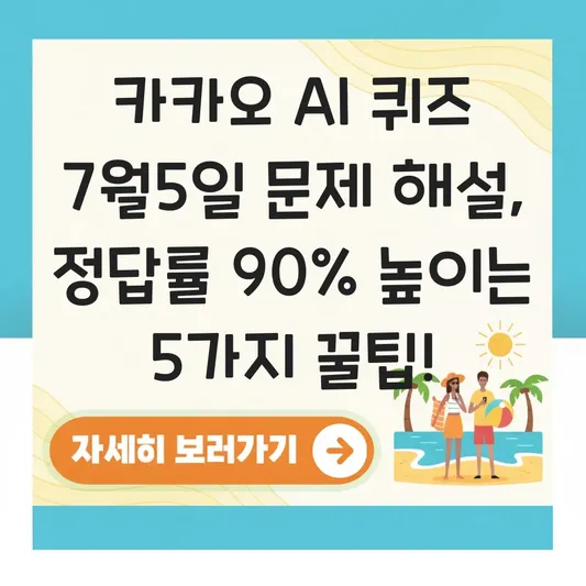 카카오 AI 퀴즈 7월5일 문제 해설