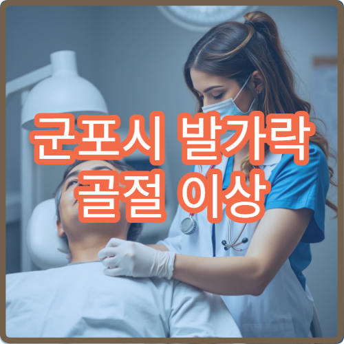 군포시 발가락 골절 이상 증상 치료 받을 수 있는 정형외과