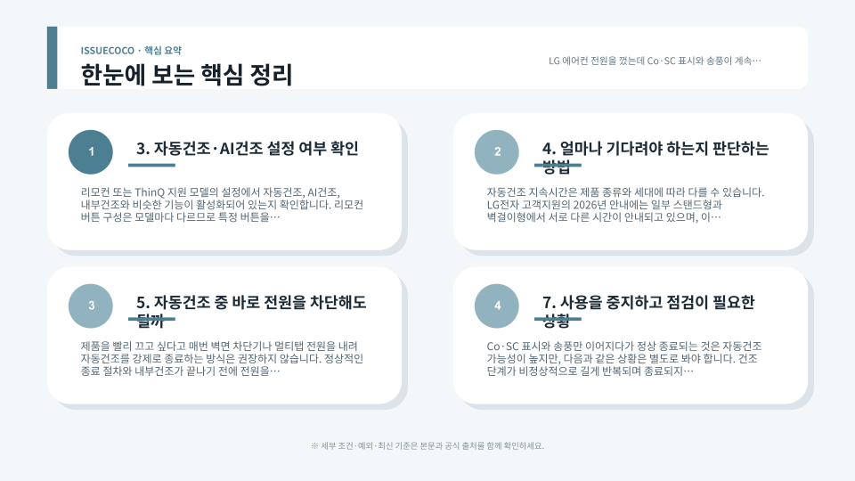LG 에어컨 Co·SC 표시와 자동건조·AI건조 점검 순서를 설명하는 실내기 점검 장면