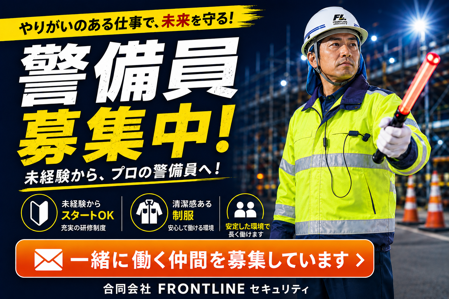 警備員 やりがいバナー