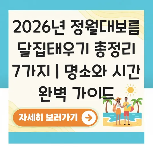정월대보름 2026 달집태우기 행사 시간 및 명소 대표 이미지
