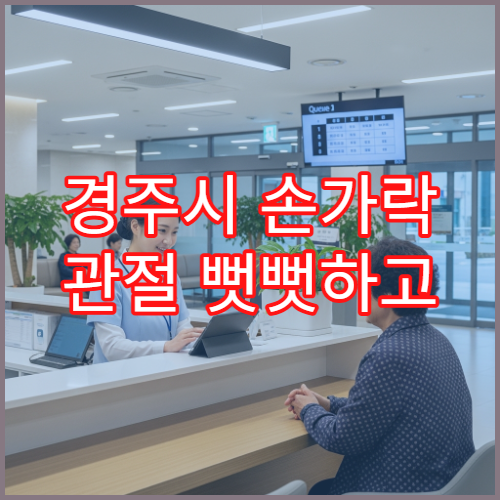 경주시 손가락 관절 뻣뻣하고 움직일 때 통증 있을 때 진료 병원