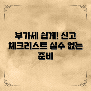 프리랜서부가세신고, 부가세 신고 방법, 프리랜서 세금, 부가세 체크리스트, 신고 준비 요령