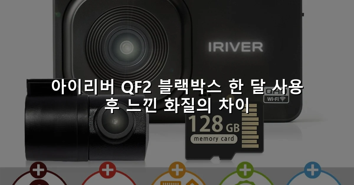 아이리버 QF2 블랙박스 한 달 사용 후 느낀 화질의 차이