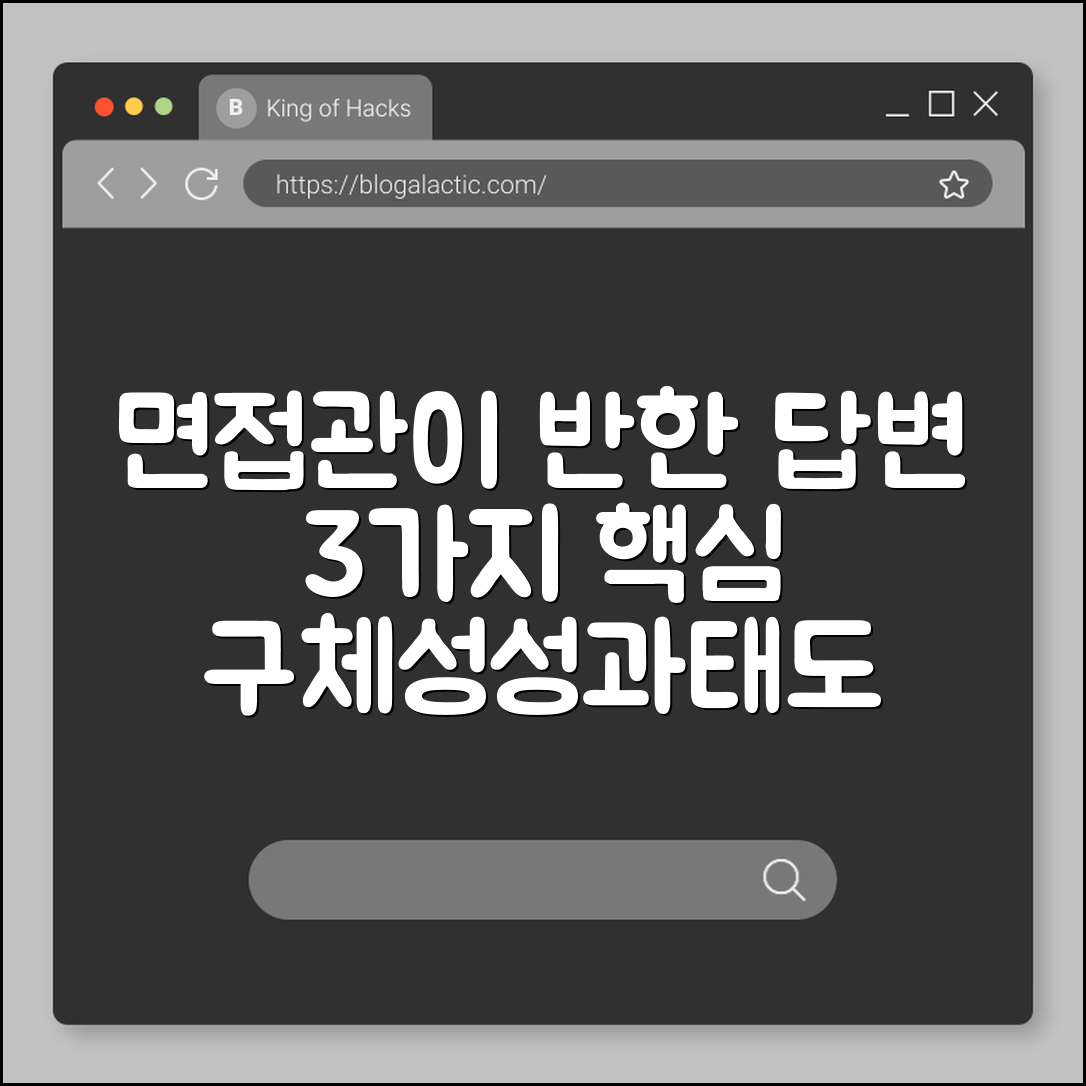 면접관이 좋아하는 답변 방식 (구체성, 성과, 태도)