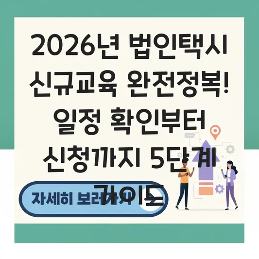법인택시 신규교육 일정 확인 및 교육 신청 절차 가이드 대표 이미지