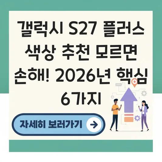 갤럭시 S27 플러스 색상 추천