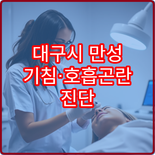 대구시 만성 기침·호흡곤란 진단 및 치료 전문 내과 병원