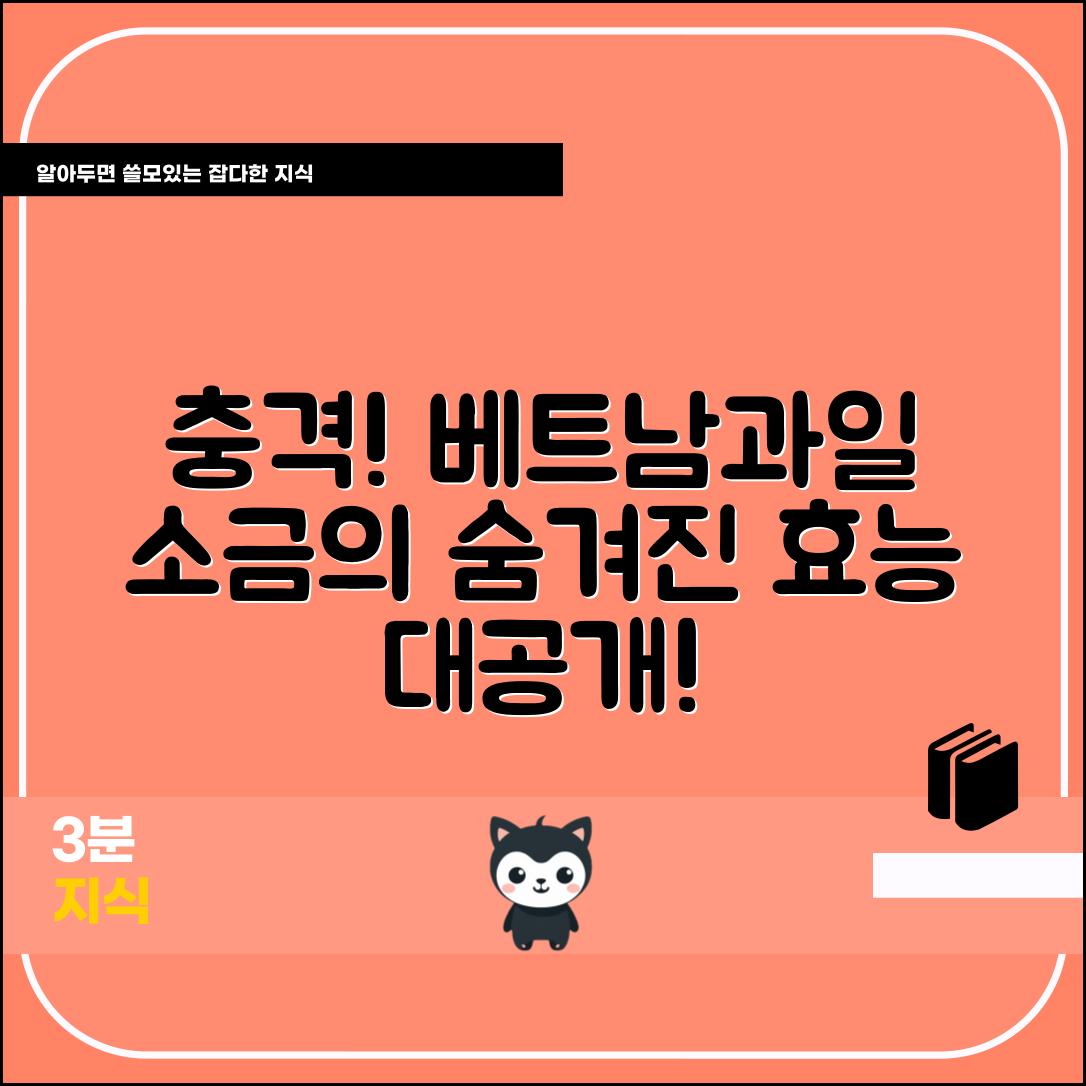 충격적인 베트남과일소금의 숨겨진 효능!