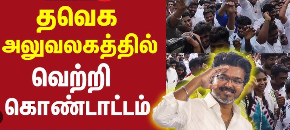 தவெக வெற்றிக் கொண்டாட்டம்.