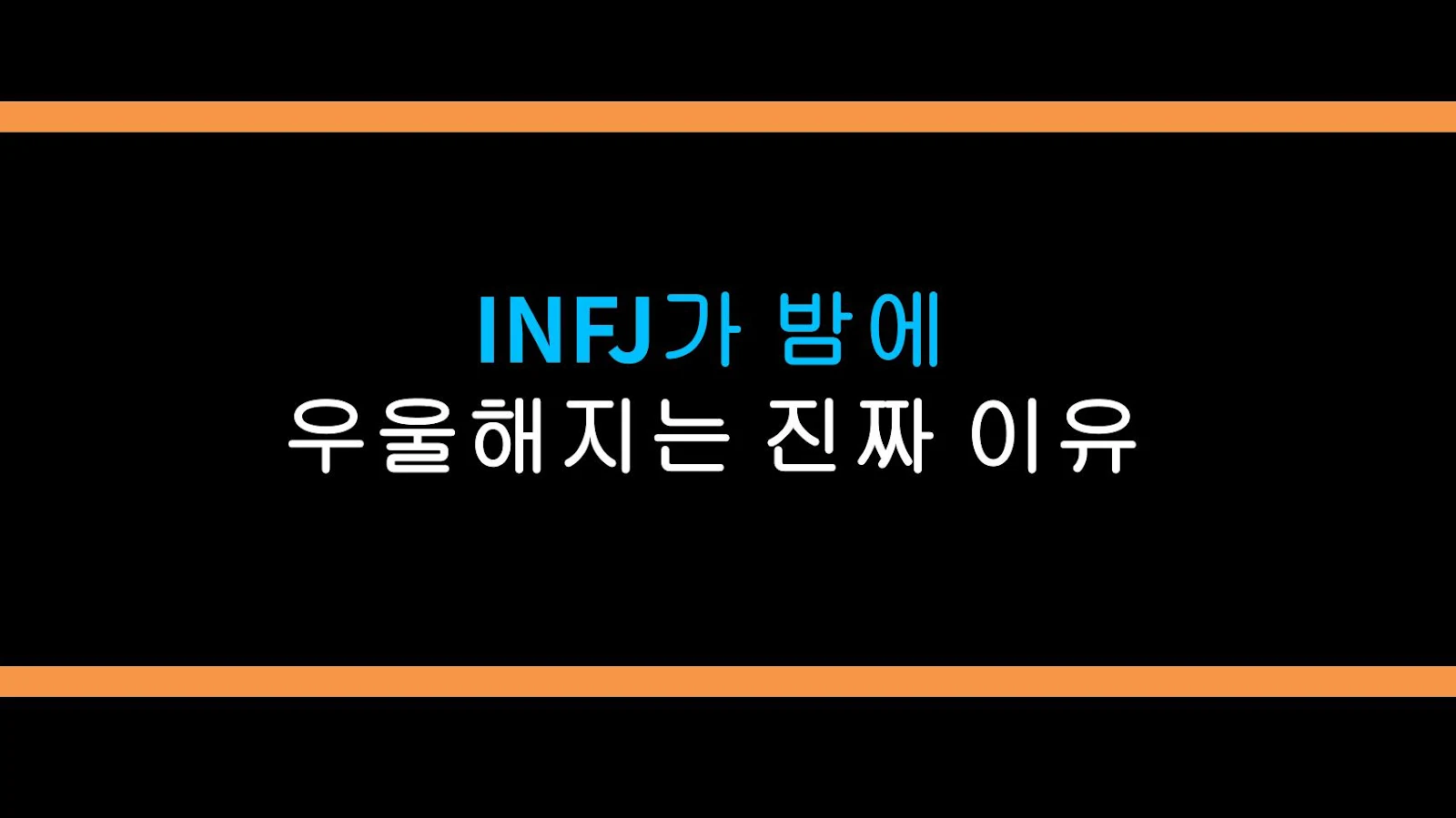 INFJ가 밤에 우울해지는 진짜 이유
